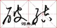 骆恒光破结草书怎么写