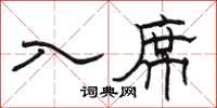 骆恒光入席隶书怎么写