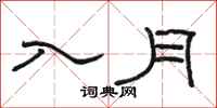 骆恒光入月隶书怎么写