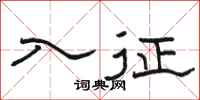 骆恒光入征隶书怎么写