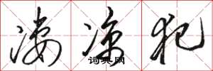 骆恒光凄凉犯草书怎么写