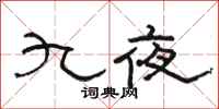 骆恒光九夜隶书怎么写