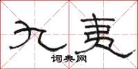 骆恒光九夷隶书怎么写