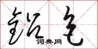 骆恒光铅色草书怎么写