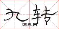 骆恒光九转隶书怎么写