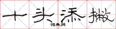 骆恒光十头添撇隶书怎么写
