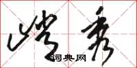 骆恒光峭秀草书怎么写