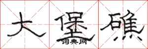 骆恒光大堡礁隶书怎么写