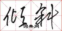 骆恒光倾斜草书怎么写