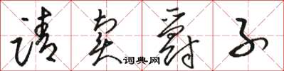 骆恒光请卖爵子草书怎么写
