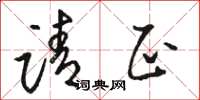 骆恒光请正草书怎么写