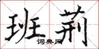 骆恒光班荆楷书怎么写
