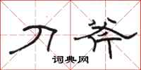 骆恒光刀斧隶书怎么写