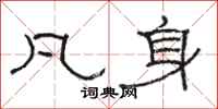 骆恒光凡身隶书怎么写