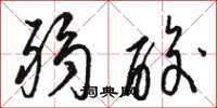 骆恒光弱酸草书怎么写
