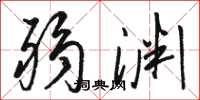 骆恒光弱渊草书怎么写
