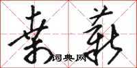 骆恒光桑薪草书怎么写