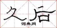 骆恒光久后隶书怎么写