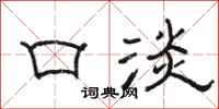 骆恒光口淡隶书怎么写