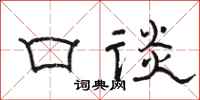 骆恒光口谈隶书怎么写