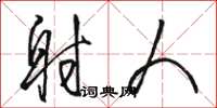 骆恒光射人草书怎么写