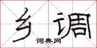 骆恒光乡调隶书怎么写