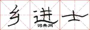 骆恒光乡进士隶书怎么写
