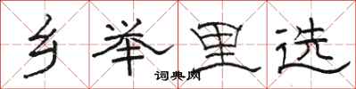 骆恒光乡举里选隶书怎么写
