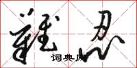 骆恒光难忍草书怎么写