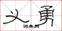 骆恒光义勇隶书怎么写