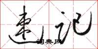 骆恒光速记草书怎么写