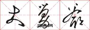 骆恒光大舅爷草书怎么写