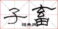 骆恒光子畜隶书怎么写