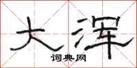 骆恒光大浑隶书怎么写
