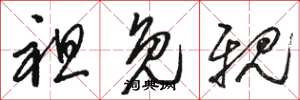 骆恒光袒免亲草书怎么写