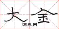 骆恒光大金隶书怎么写