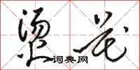骆恒光烫花草书怎么写