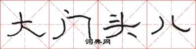 骆恒光大门头儿隶书怎么写