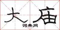 骆恒光大庙隶书怎么写