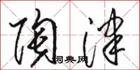 骆恒光陶津草书怎么写