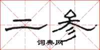 骆恒光二参隶书怎么写