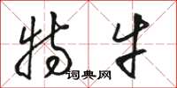 骆恒光特牛草书怎么写