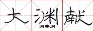 骆恒光大渊献隶书怎么写
