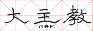 骆恒光大主教隶书怎么写