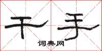 骆恒光干手隶书怎么写