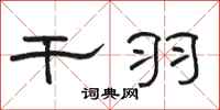 骆恒光干羽隶书怎么写