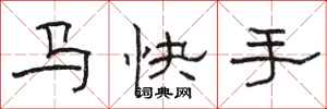 骆恒光马快手隶书怎么写