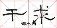 骆恒光干求隶书怎么写
