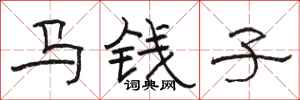 骆恒光马钱子隶书怎么写