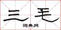 骆恒光三毛隶书怎么写